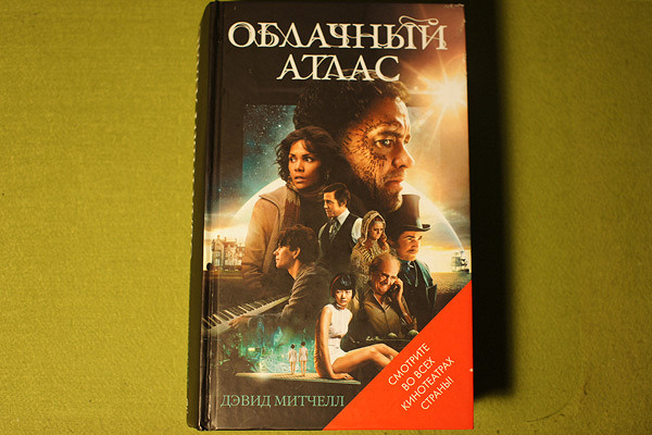 Облачный атлас книга отзывы. Облачный атлас книга. Дэвид Митчелл "облачный атлас". Облачный атлас книга обложка.