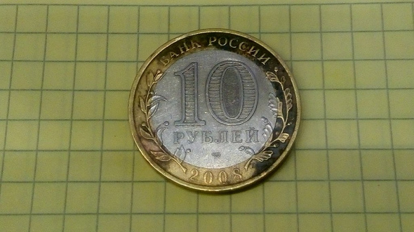 10 рублей Приозерск СПМД + бонус