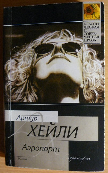 Книга аэропорт отзывы