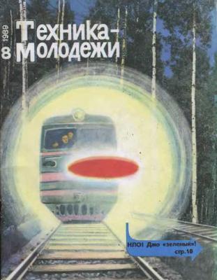 Журналы «Техника Молодежи» (70-х, 80-х годов)