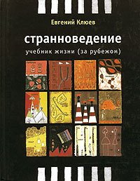Книга Евгений Клюев «Странноведение » в дар (Москва). Дарудар