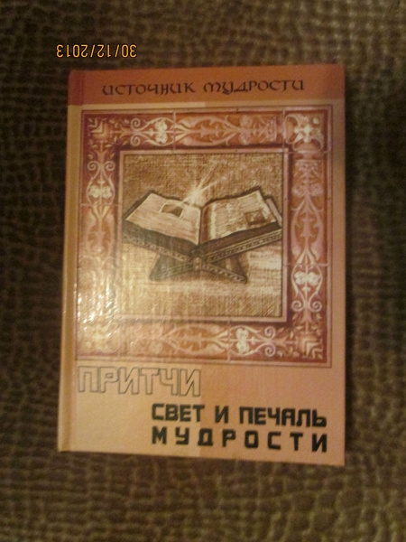 книга с притчами в дар (Астрахань). Дарудар