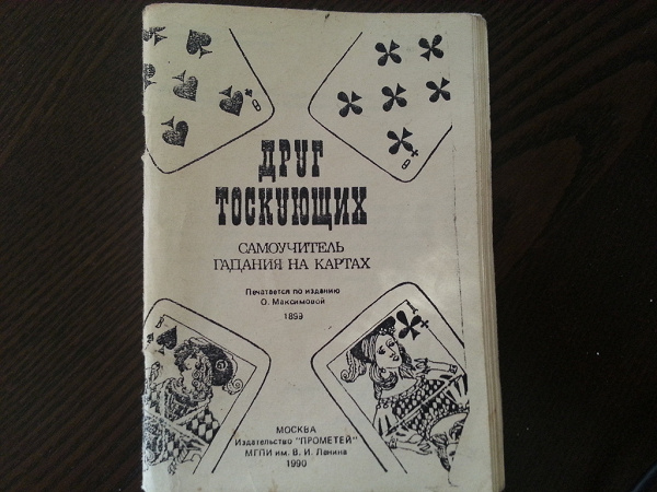 Книги про карты. Книга друг тоскующих самоучитель гадания на картах. Книжка по гадальным картам. Книги по гаданию на игральных картах. Книжка гадание на игральных картах.
