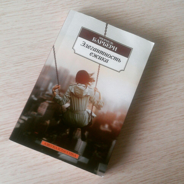 Барбери элегантность ежика. Элегантность ежика слушать. Барбери элегантность ежика. Элегантность ёжика мюриель барбери книга. Элегантность ежика слушать.
