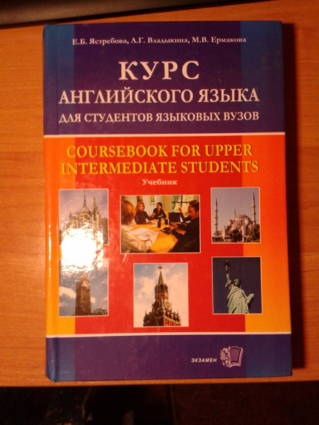 учебник «Курс английского языка для студентов языковых ВУЗов» в дар ...