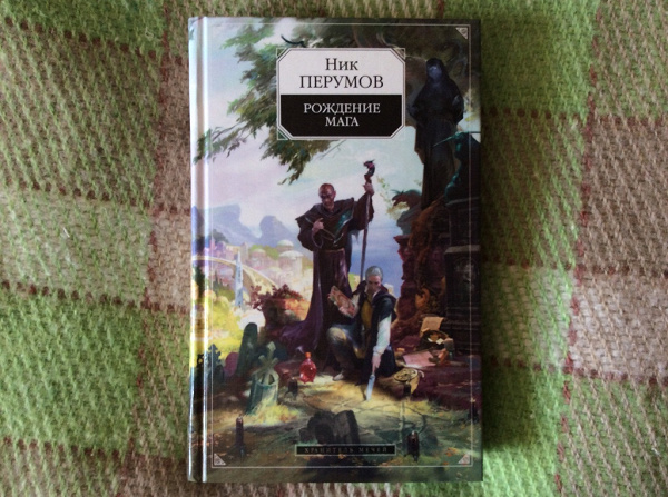 Ник перумов аудиокниги рождение мага. Ник Перумов рождение мага. Ник Перумов рождение мага иллюстрации. Рождение мага ник Перумов книга. Ник Перумов иллюстрации к книгам.