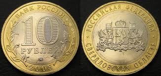 10 рублей Свердловская область