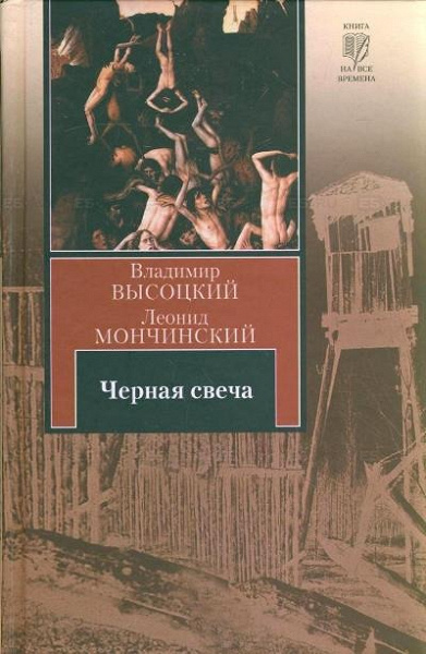 Купить Книгу Черная Свеча Высоцкий Мончинский