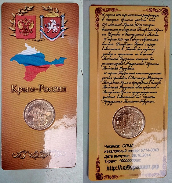 10 рублей Крым. Блистер. в дар (Москва). Дарудар