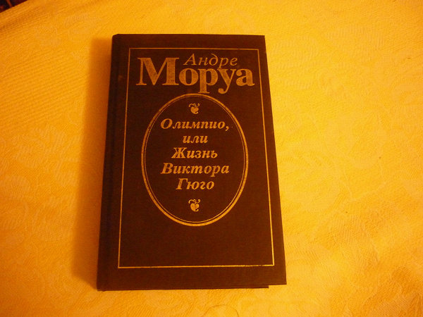 Моруа Олимпио или жизнь Виктора Гюго. Моруа о Гюго. Книги Андре Моруа Олимпио, или жизнь Виктора Гюго в картинках. Олимпио духи.