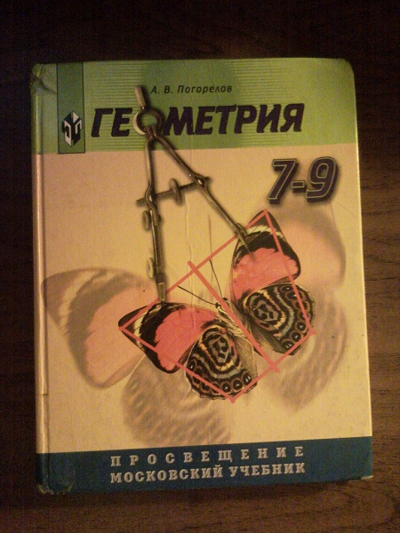 Учебник геометрии погорелова 7 класс. Учебник геометрии Погорелов. Геометрия с бабочкой 7-9. Учебник Погорелов 5-11. Сборник задач по геометрии 7-9 класс жёлтая книжка.