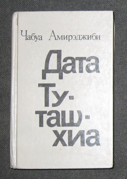 Дата туташхиа книга. Дата Туташхиа Чабуа Амирэджиби книга. Книга Дата Туташхиа картинки.