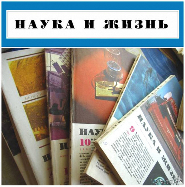 Журналы «Наука и жизнь» (80-х годов)