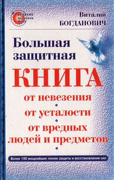 Богданович В. — Большая защитная книга в дар (Самара). Дарудар