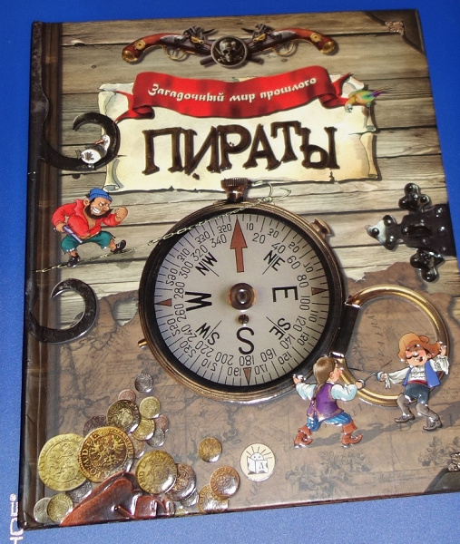 Книга про пиратов в дар (Москва). Дарудар