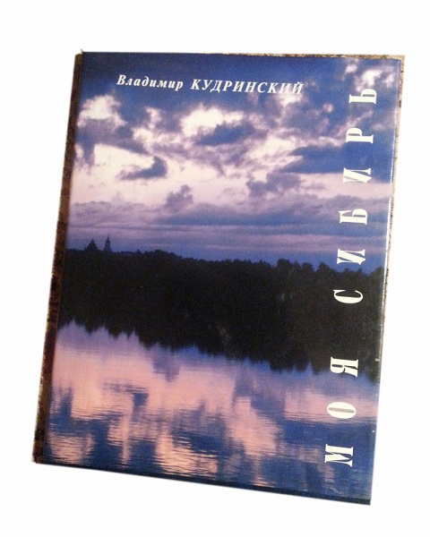 Книга «Моя Сибирь» в дар (Омск). Дарудар
