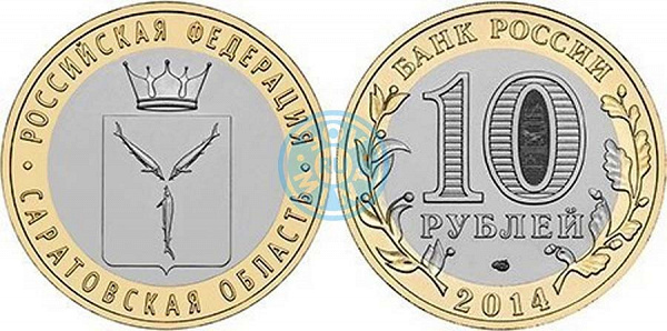 Монета 10 рублей «Саратовская область»