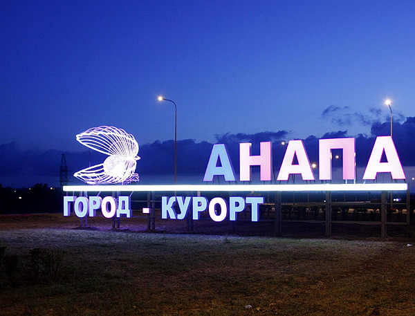 Анапа в дар (Краснодар). Дарудар