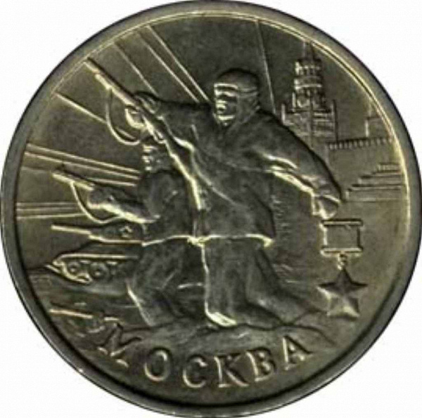 Юбилейная монета 2 р. Москва в дар (Краснодар). Дарудар