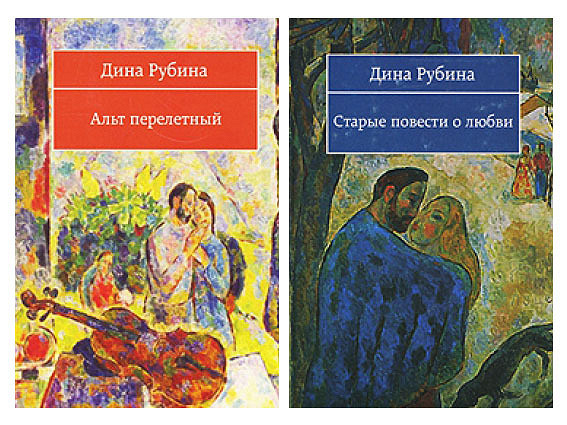 Рубина книги список лучших книг. Дина Рубина. Дина Рубина Альт перелетный. Дина Рубина рассказы. Дина Рубина о любви.