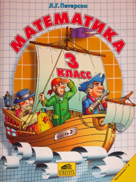 Математика петерсон картинки