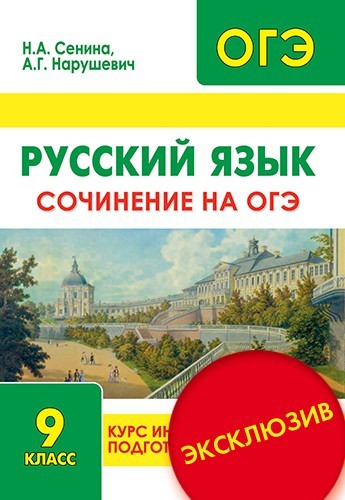 Тренировочные варианты сенина. ОГЭ русский язык Сенина Нарушевич. 9 Класс Сенина. Сенина подготовка к ОГЭ по русскому языку. ОГЭ 9 класс русский язык Сенина.