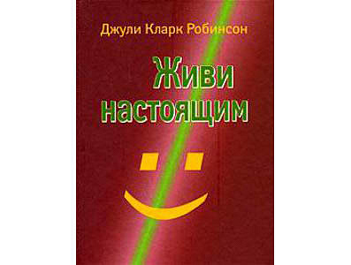 Настоящий читать. Живи настоящим книга. Джули Кларк книги. Книга жить настоящим. Робинсон, Кларк.