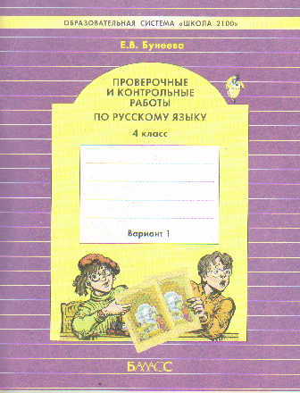Русский язык 4 класс бунеев бунеева. Бунеев проверочные и контрольные. Проверочные и контрольные работы по русскому языку. Проверочные работы по русскому языку 4 Бунеева. Проверочные работы бунеев 4 класс.