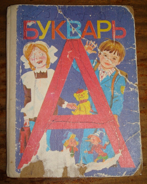 Рисунок живой букварь