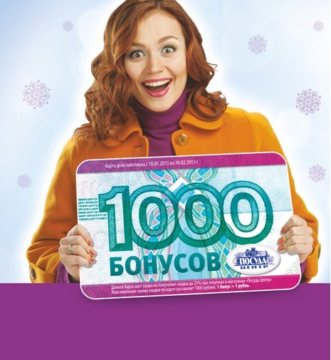 1000 бонусов. 1000 Бонусов посуда центр. Карта 1000 бонусов посуда центр. Девушка с бонусами. Посуда центр акция 1000 бонусов.