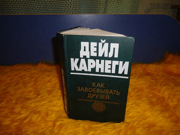 Дейл карнеги искусство завоевывать друзей