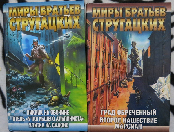 Второе нашествие марсиан братья стругацкие книга