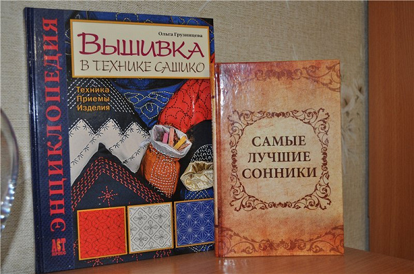 Книги: «Вышивка в технике Сашико» и «Самые лучшие сонники» в дар (Хабаровск). Дарудар