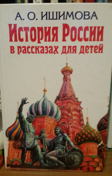 Ишимова рассказы для детей. Ишимова история России в рассказах для детей краткое содержание. Краткий пересказ Ишимова история России в рассказах для детей. История России в рассказах для детей Ишимова аудиокнига. Ишимова история России в рассказах для детей детские рисунки.