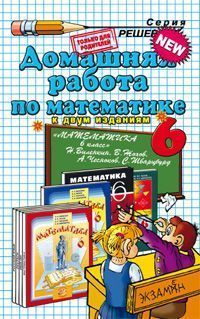 Домашняя работа по математике за 6 класс к учебнику Виленкина Н.Я. «Математика. 6 класс»