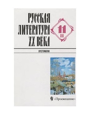 Русская литература 20-го века. Хрестоматия
