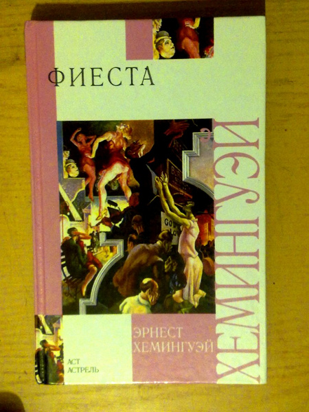 Фиеста хемингуэй краткое содержание. Эрнест Хемингуэй и восходит солнце. Хемингуэй Эрнест "Фиеста". Фиеста и восходит солнце Эрнест Хемингуэй книга. Эрнест Хемингуэй Фиеста книга обложки.