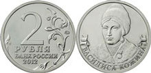 Юбилейные 2 рубля 2012