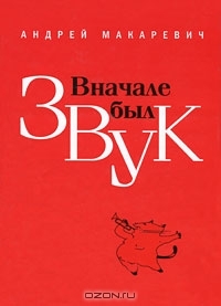 Книга Андрея Макаревича «Вначале был звук»