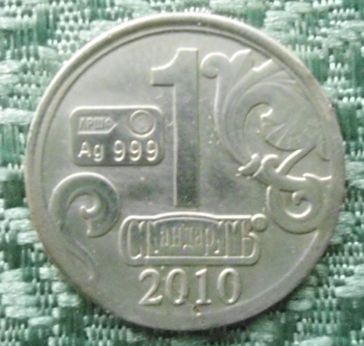 Серебро пробы монеты. Монета 1 стандарт ag999 2010. Монета 2 стандарт ag999. 2 Стандарт AG 999 монета 2011. Монетка 1 стандарт ag999 2011 3 копейки серебром 1840.