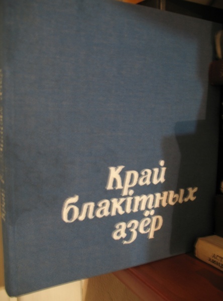 Книга «Край блакітных азёр»/«Край голубых озёр»