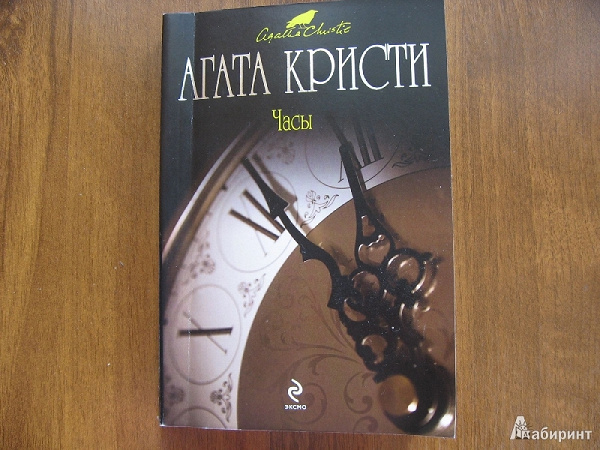 Книга Агата Кристи «Часы»
