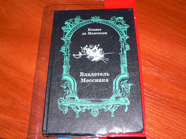 Дневник тула. Владетель Мессиака. Ксавье де Монтепен. Владетель Мессиака книга. Ксавье де Монтепен двоежёнец.