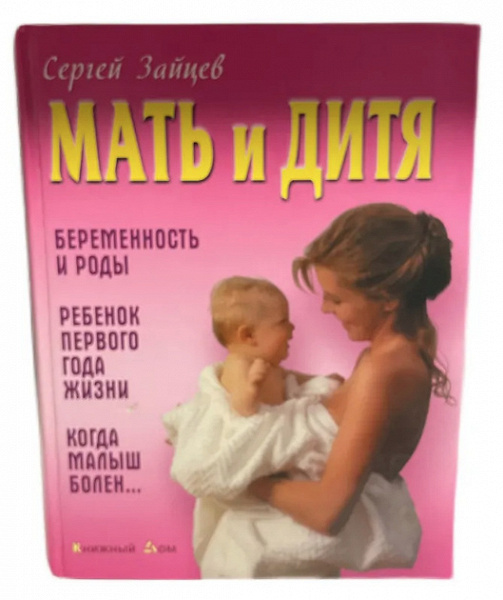 Книга «Мать и дитя» в дар (Москва). Дарудар