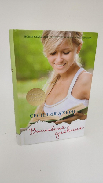 Волшебный дневник — Сесилия Ахерн в дар (Пушкин, Санкт-Петербург). Дарудар