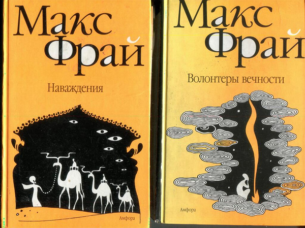 Макс фрай книги по порядку