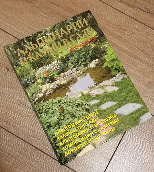 Книга «Альпинарии и камни в саду» в дар (Екатеринбург). Дарудар