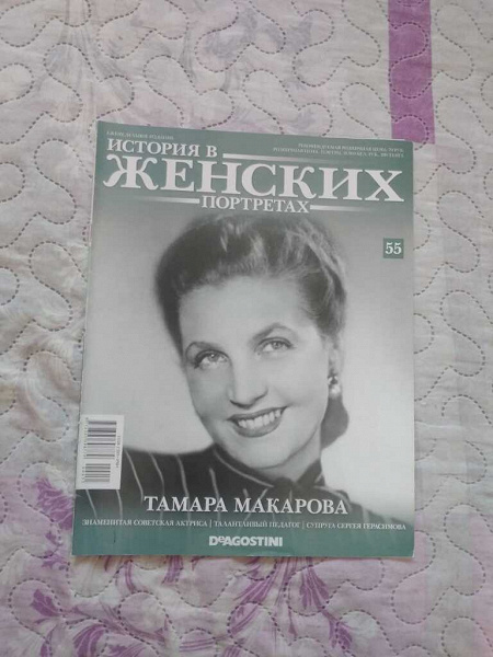 Тамара Макарова. Журнал в дар (Москва). Дарудар