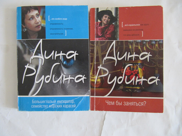 Дина Рубина 2 книги в дар (Санкт-Петербург). Дарудар