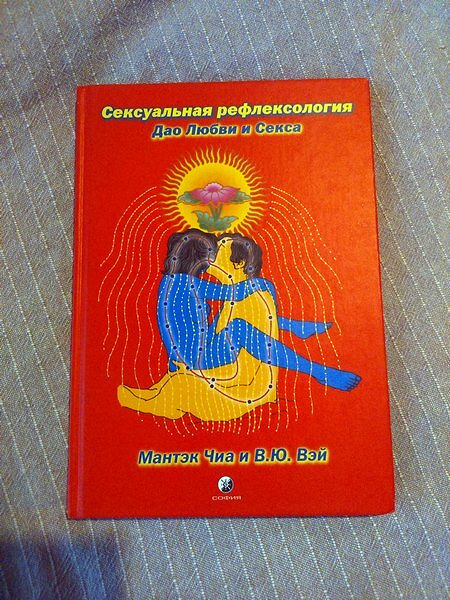 Сексуальная рефлексология. Дао Любви и Секса. Мантэк Чиа, Вэй В. Ю. - 2004